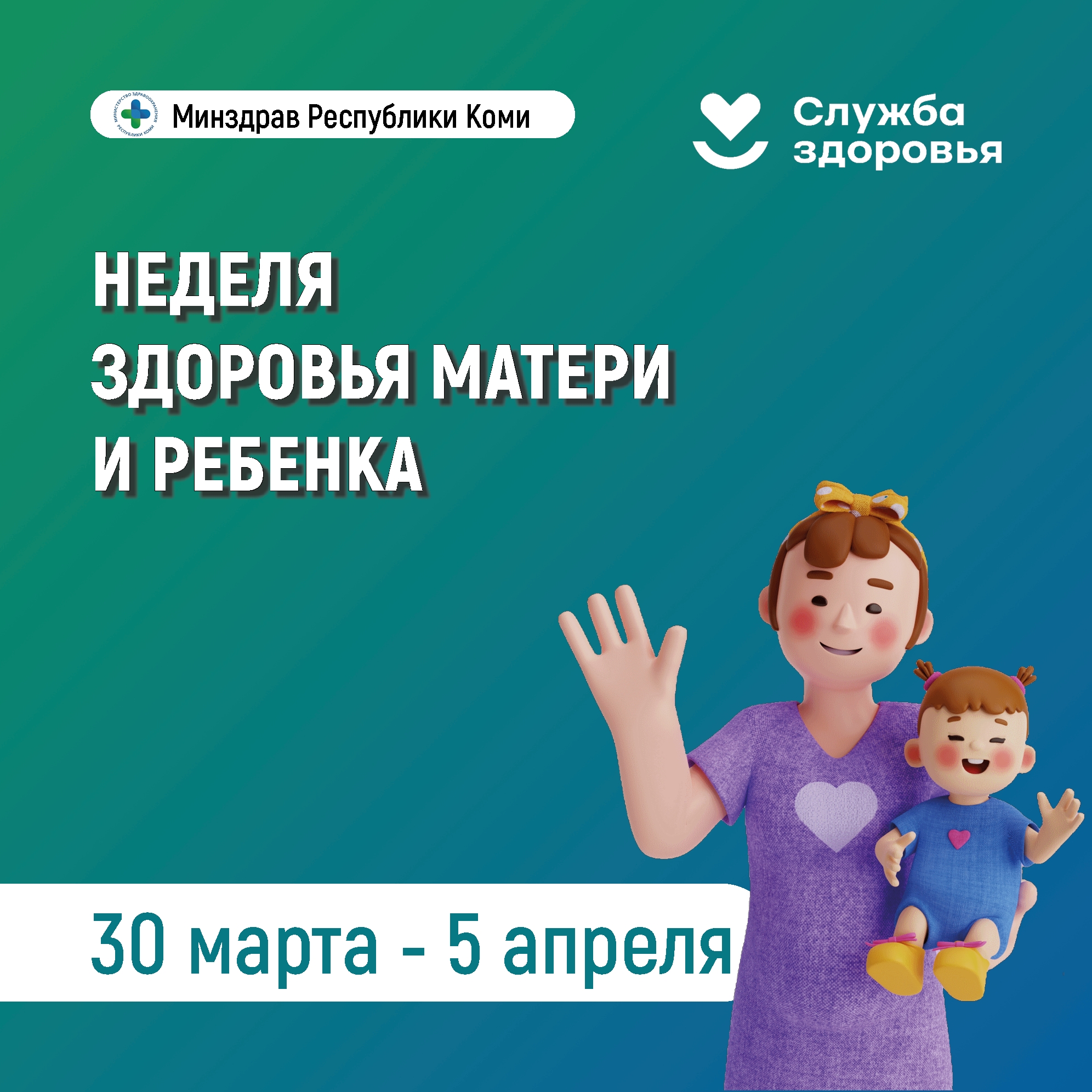 Неделя здоровья матери и ребёнка.