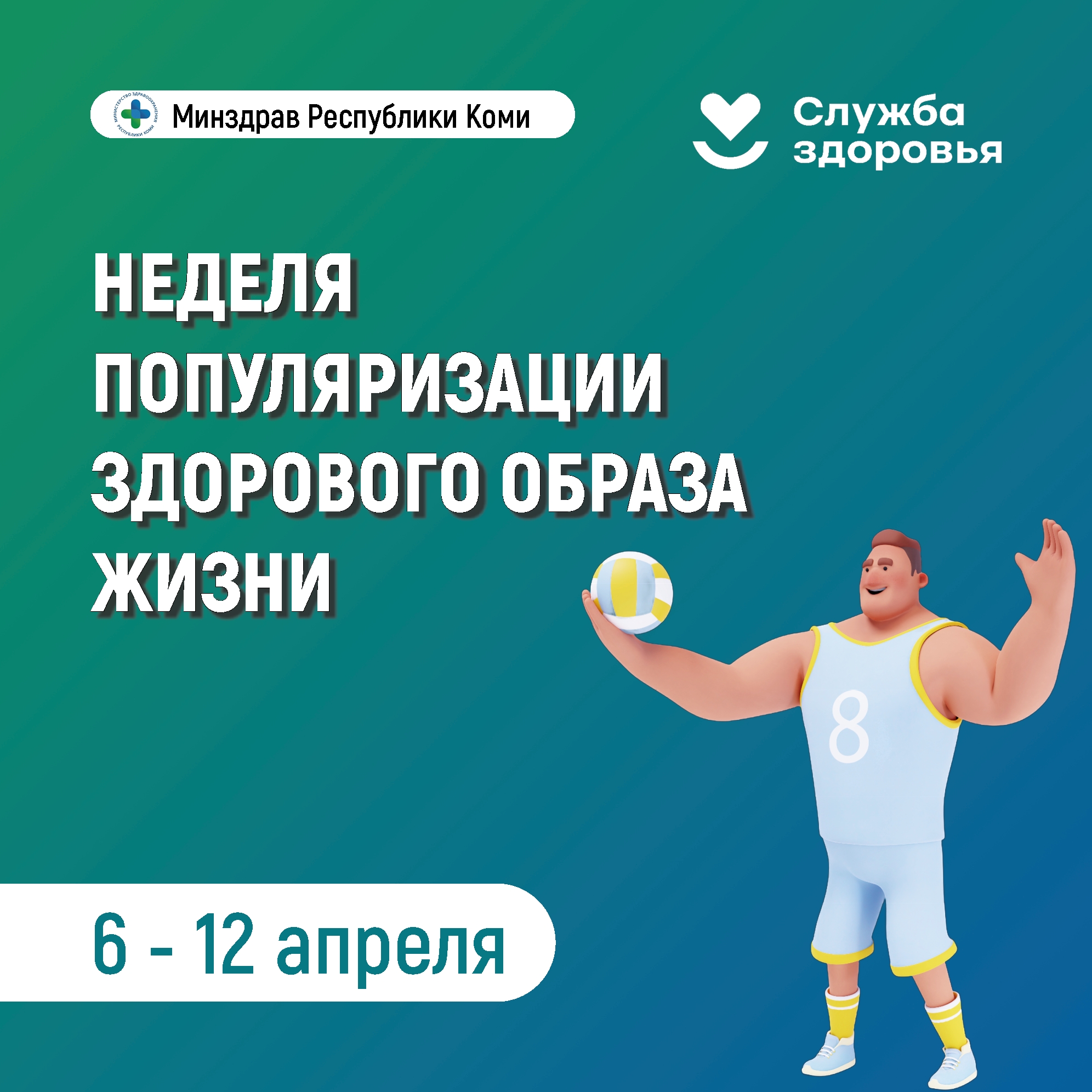 Неделя популяризации здорового образа жизни.