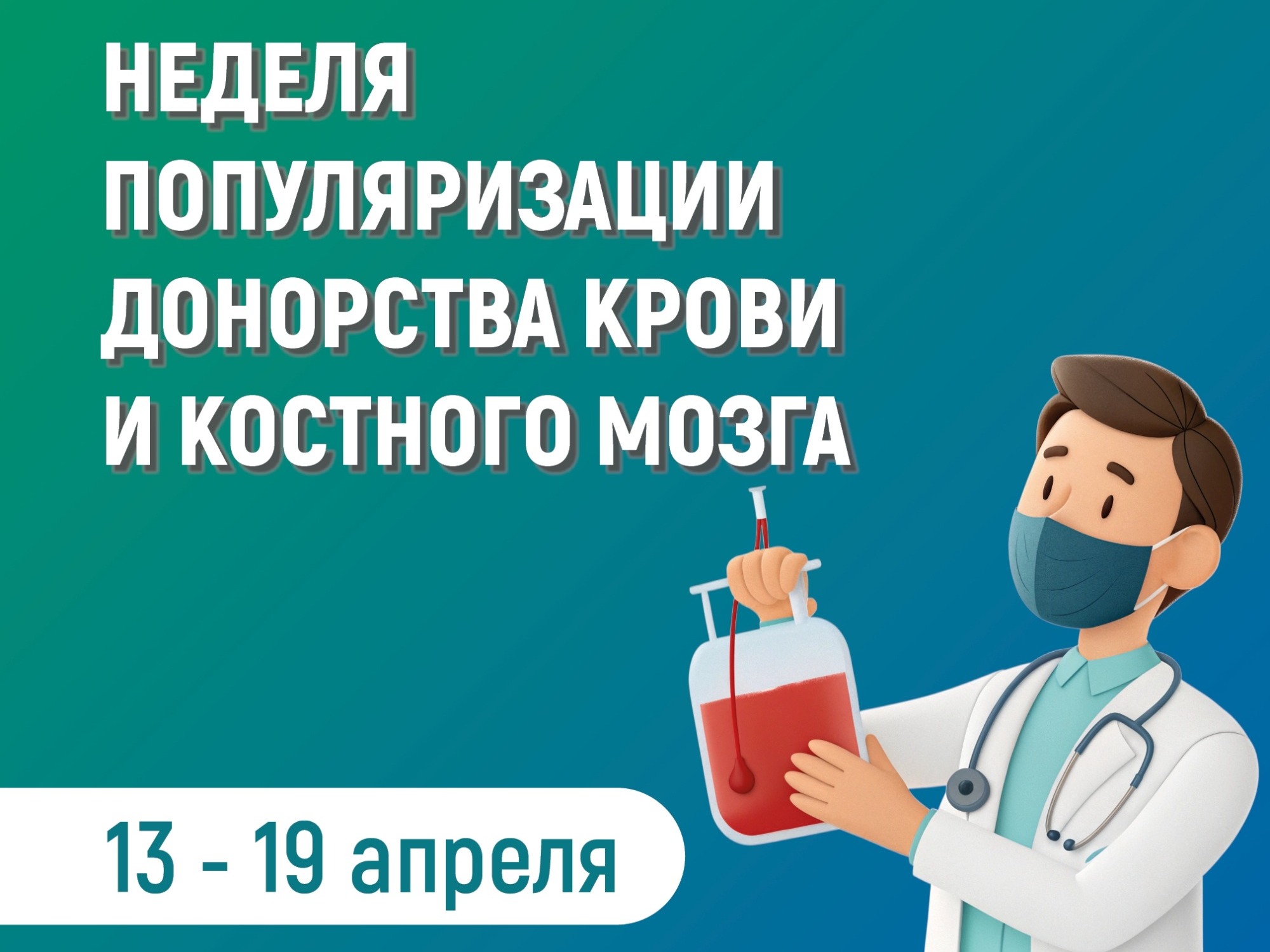 Неделя популяризации донорства крови и костного мозга.