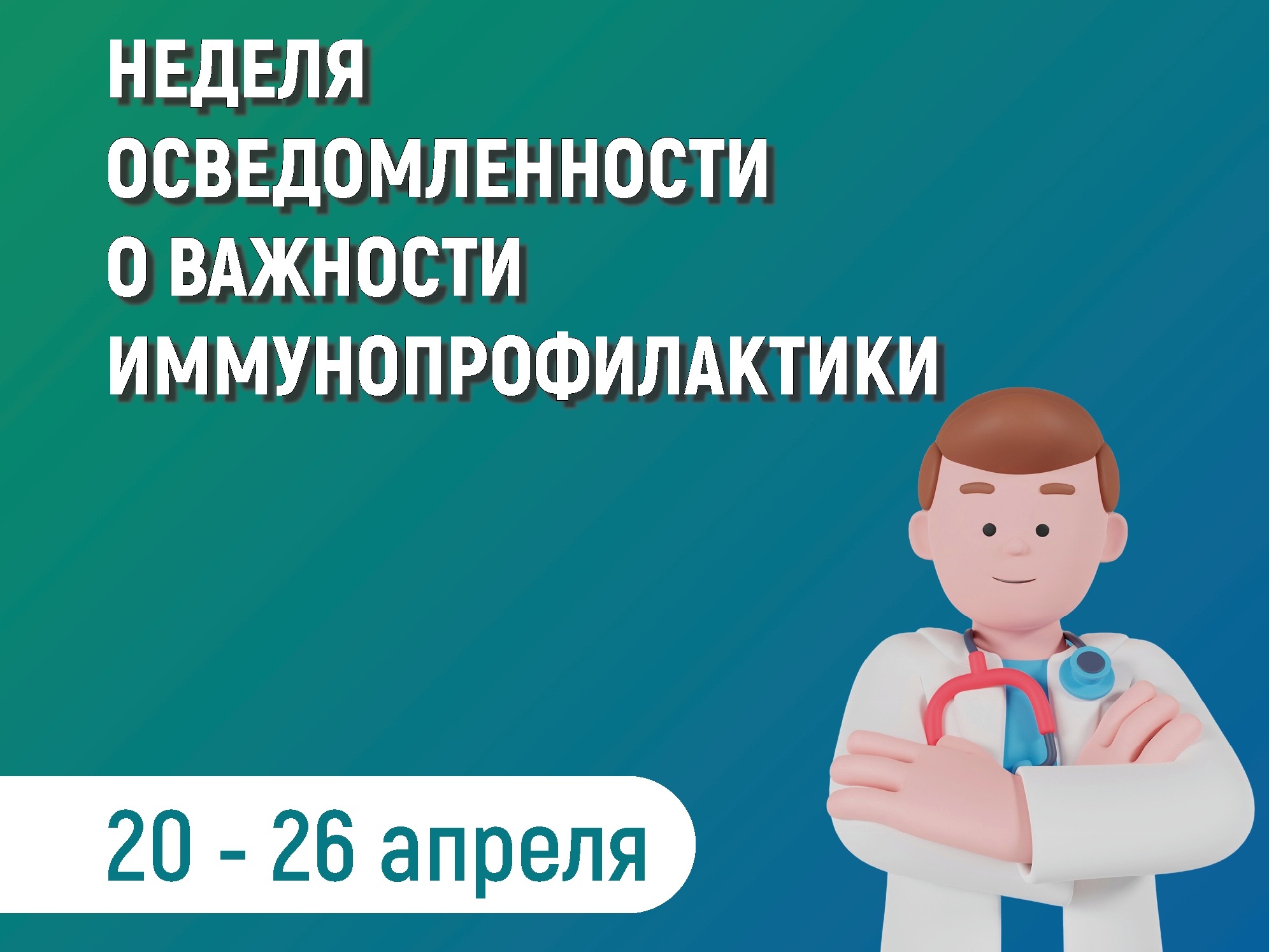 Неделя осведомлённости о важности иммунопрофилактики.