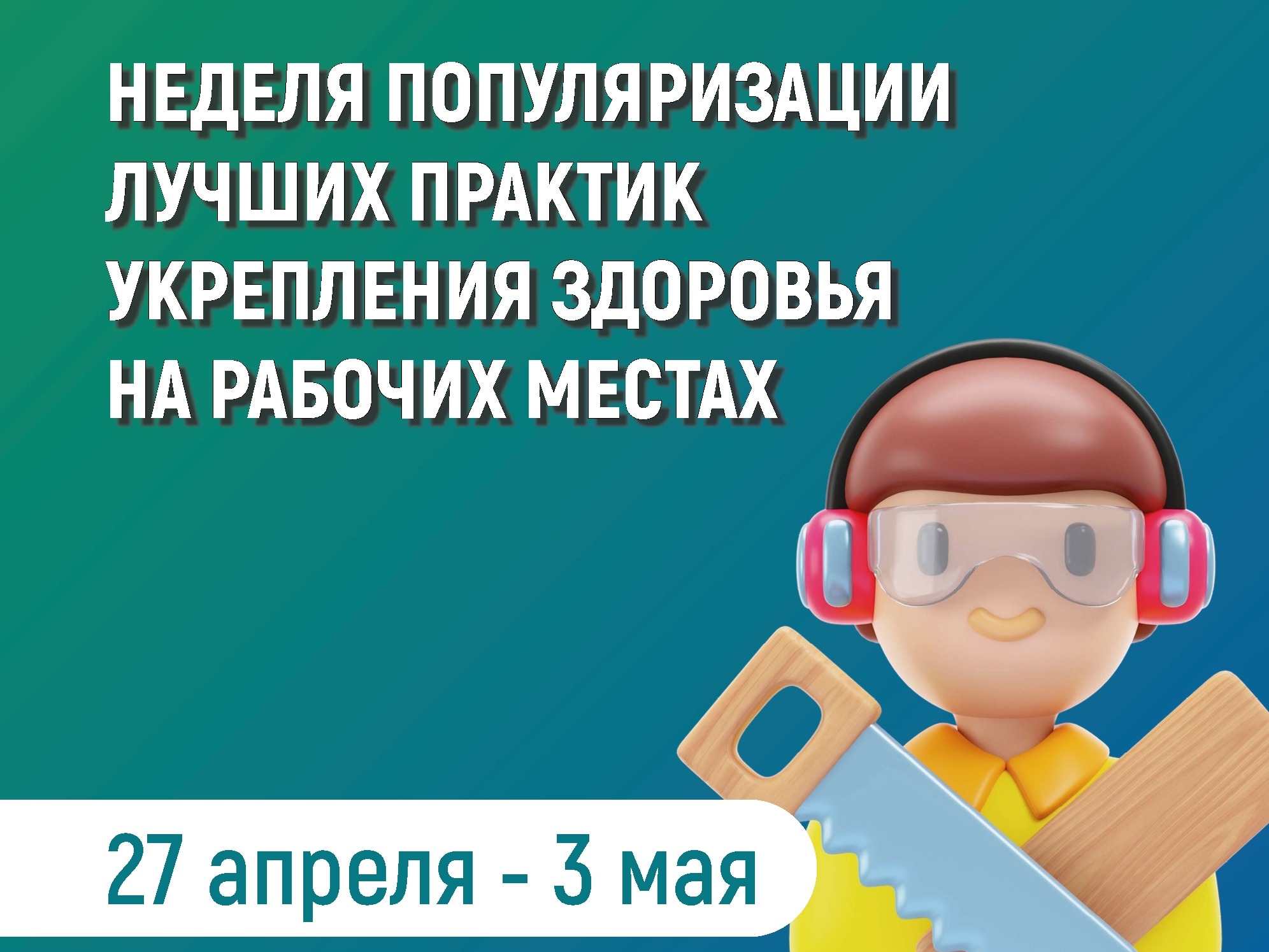 Неделя популяризации лучших практик укрепления здоровья на рабочих местах.