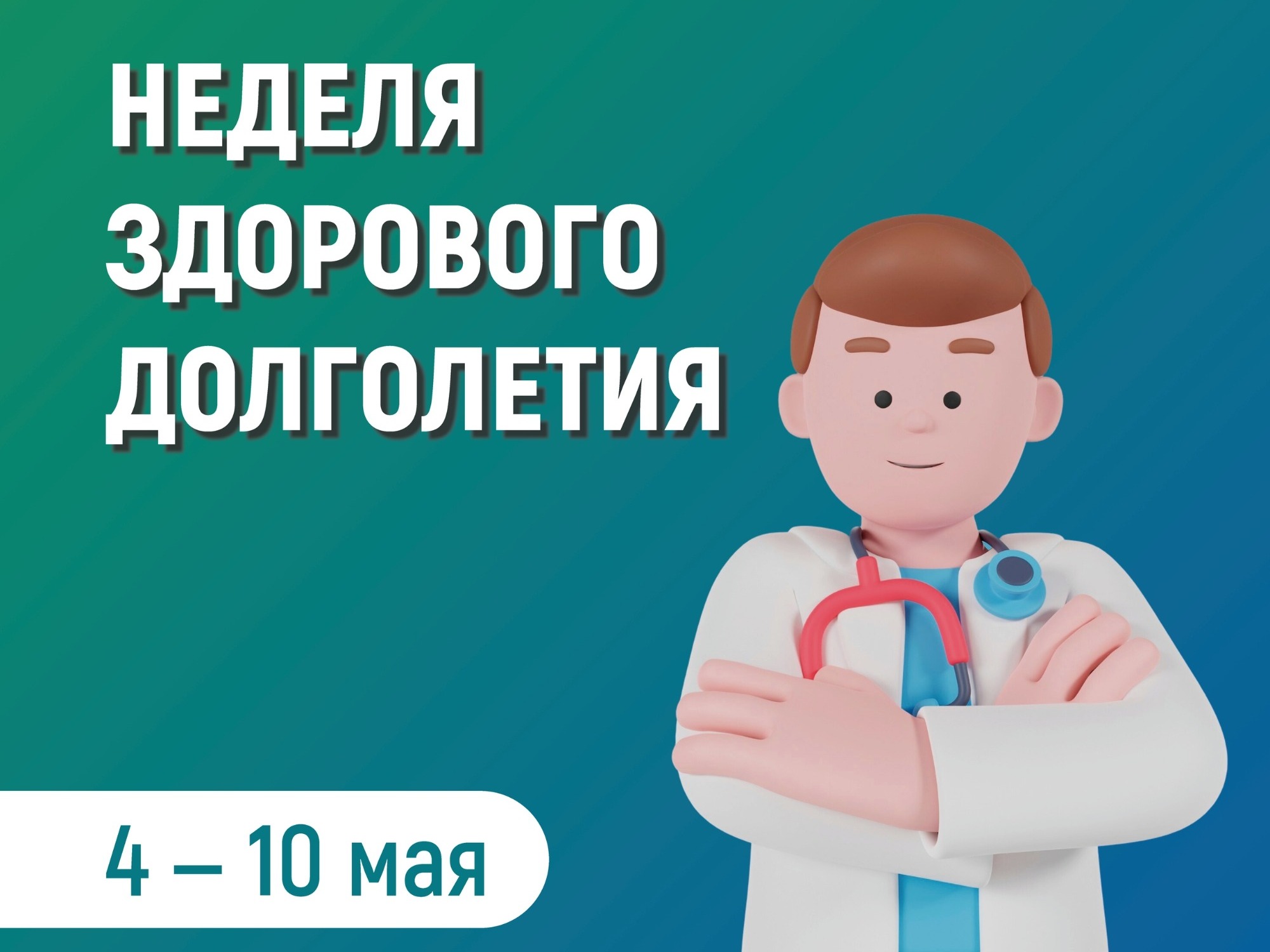 Неделя здорового долголетия.