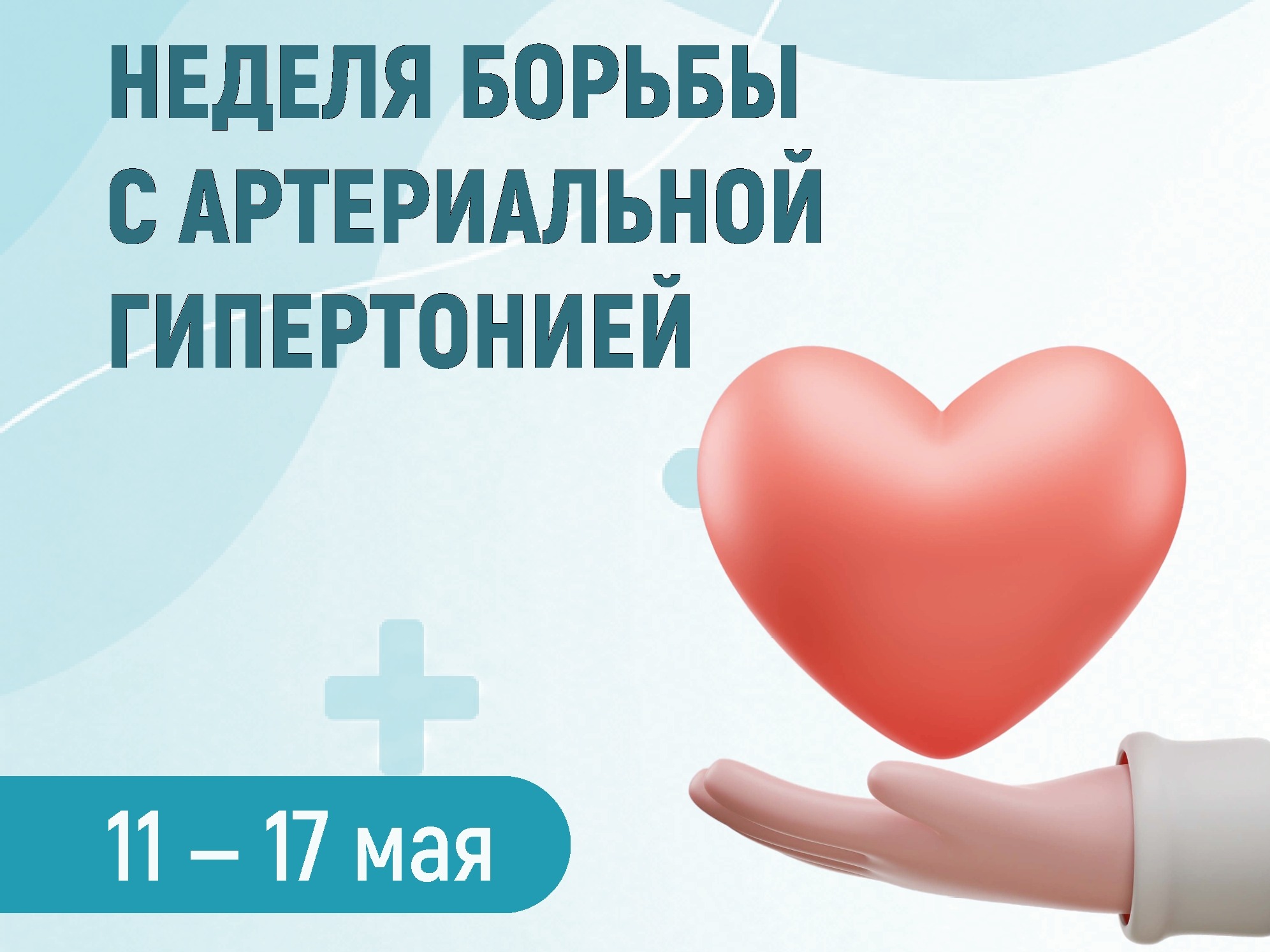Неделя борьбы с артериальной гипертонией.