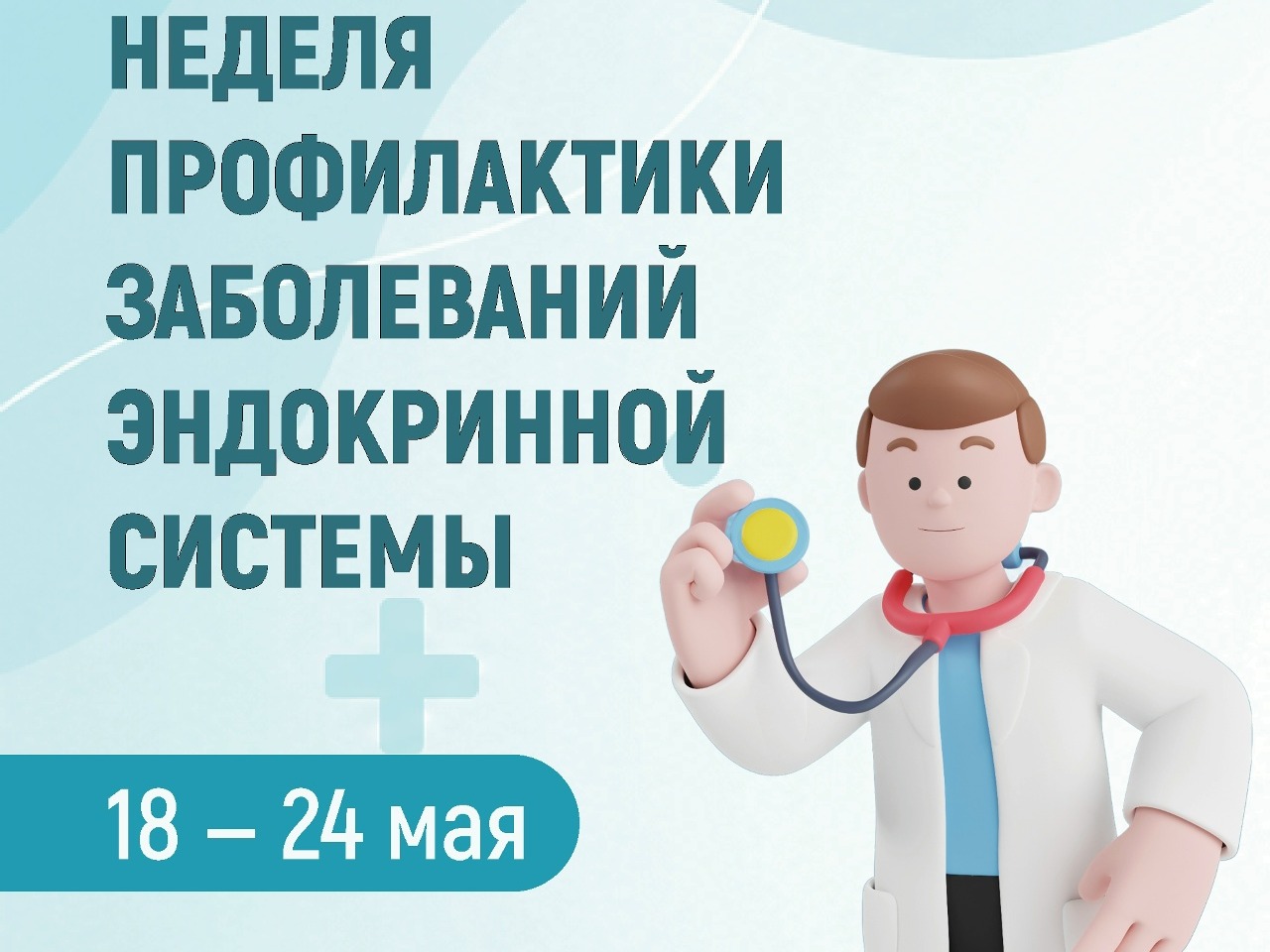 Неделя профилактики заболеваний эндокринной системы.