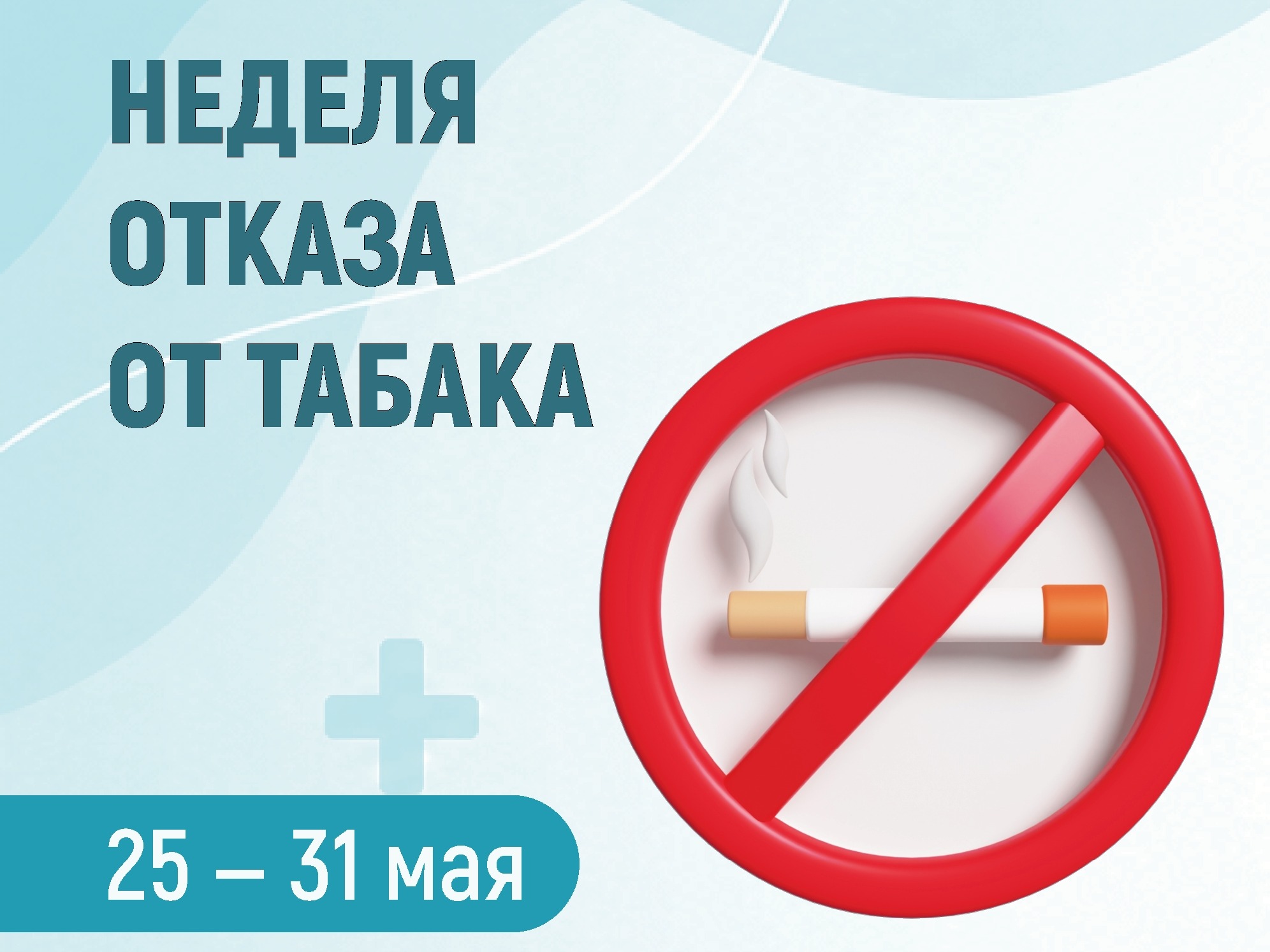 Неделя отказа от табака.