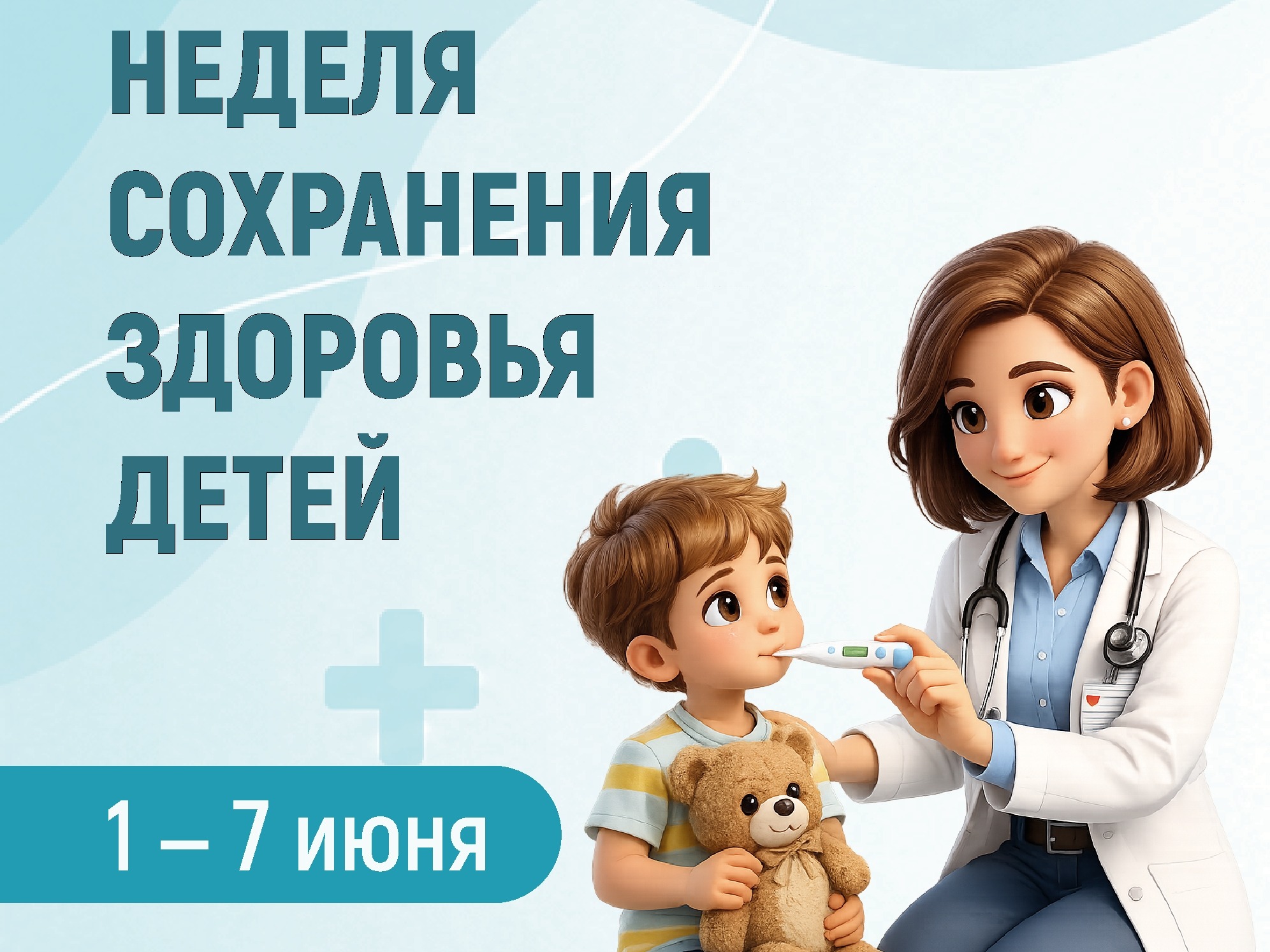Неделя сохранения здоровья детей.
