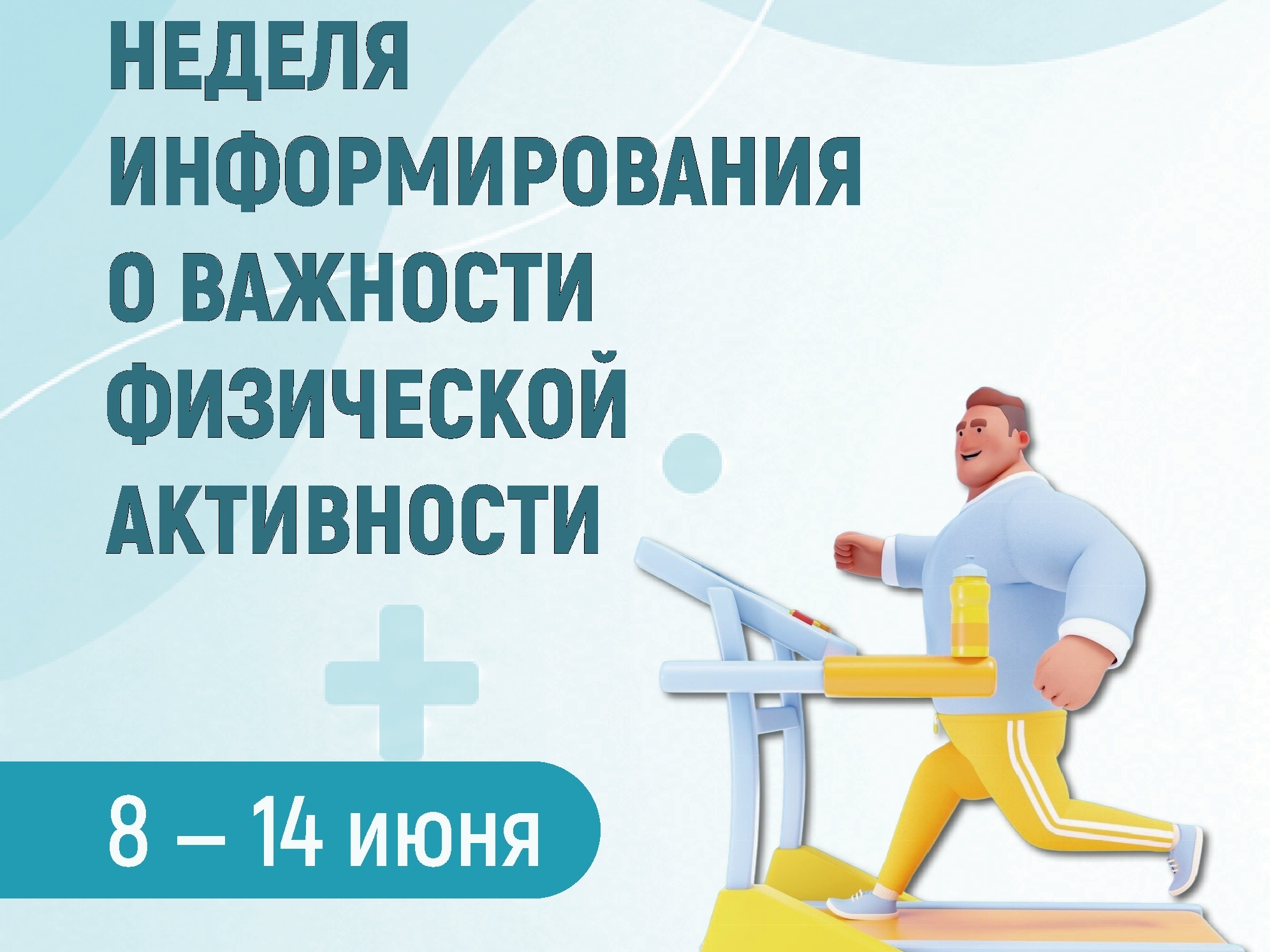 Неделя информирования о важности физической активности.
