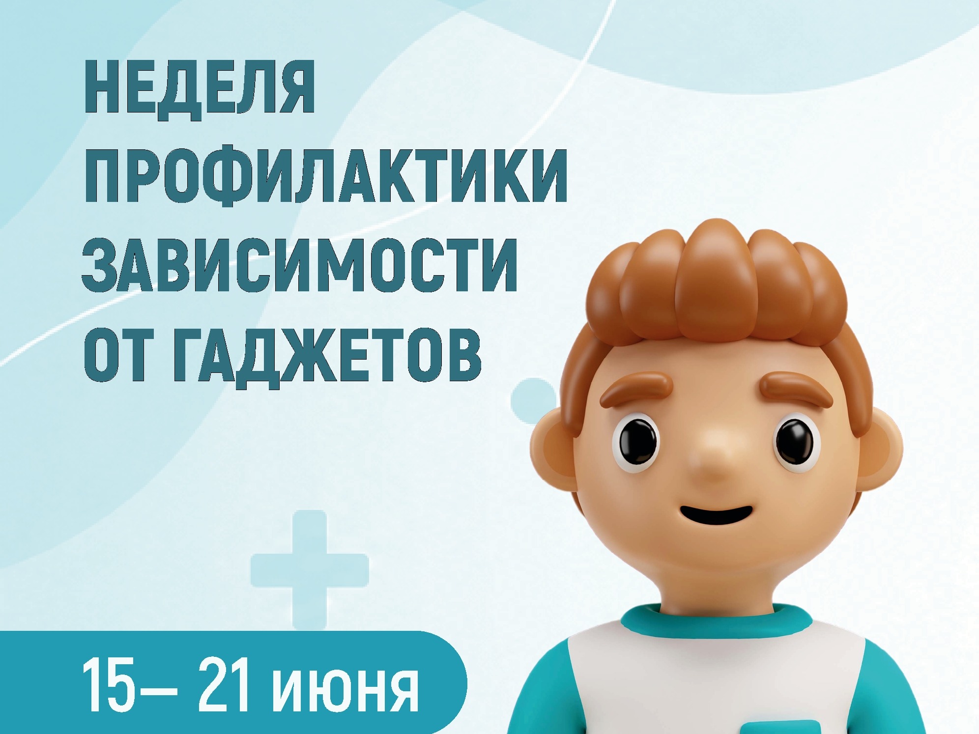 Неделя профилактики зависимости от гаджетов.