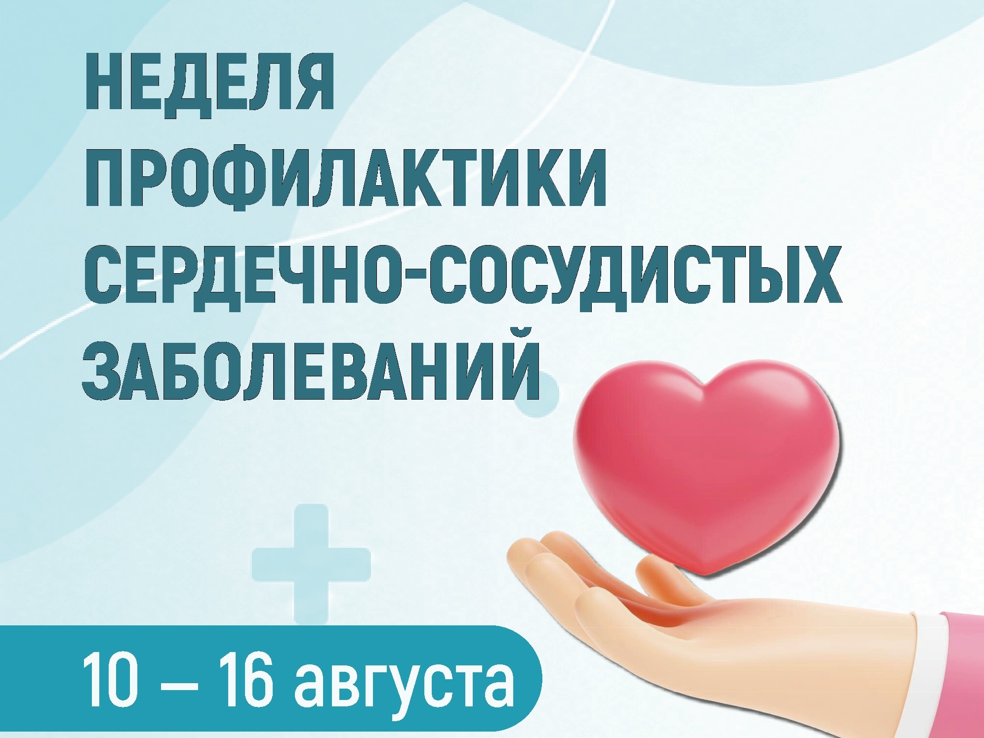 Неделя профилактики сердечно-сосудистых заболеваний.