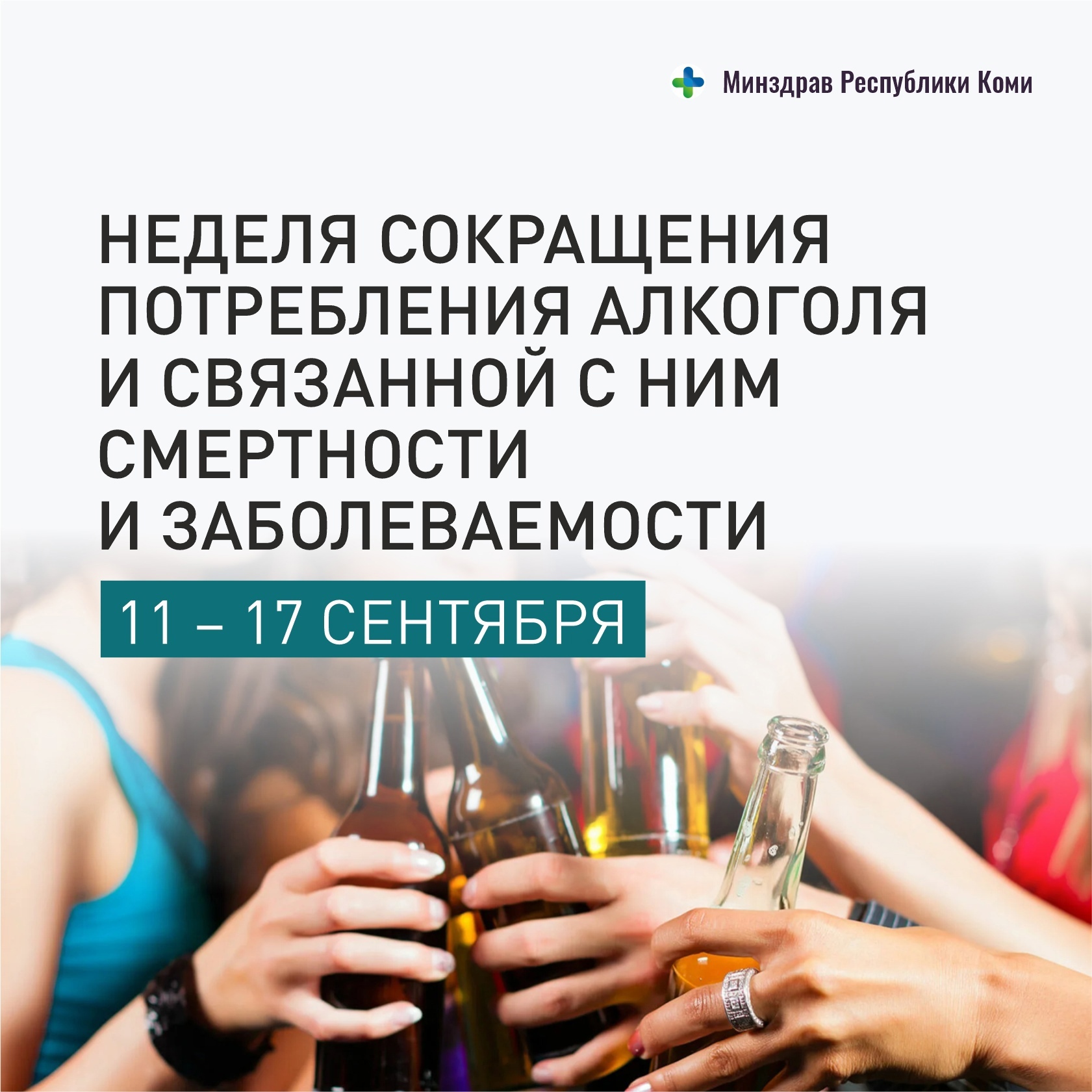 Неделя сокращения потребления алкоголя и связанной с ним смертности и заболеваемости.