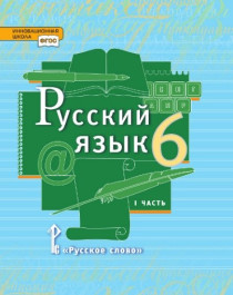 Русский язык. 6 класс. Учебник. В 2 ч. Часть I.