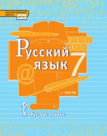 Русский язык. 7 класс. Учебник. В 2 ч. Часть 1.