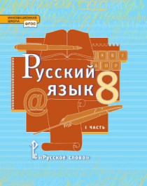 Русский язык. 8 класс. Учебник. В 2 ч. Часть I.