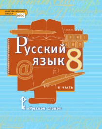 Русский язык. 8 класс. Учебник. В 2 ч. Часть 2.