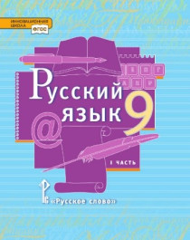 Русский язык. 9 класс. Учебник. В 2 ч. Часть 1.