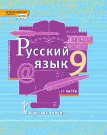 Русский язык. 9 класс. Учебник. В 2 ч. Часть 2.