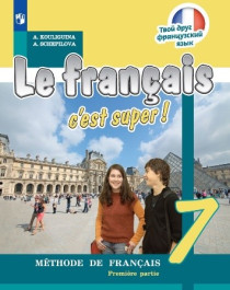 Французский язык. 7 класс. Учебник. В 2 ч. Часть 1.