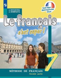 Французский язык. 7 класс. Учебник. В 2 ч. Часть 2.