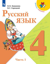 Русский язык. 4 класс. Учебник. В 2 ч.